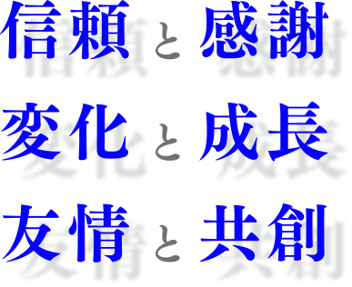 信頼と感謝　変化と成長　友情と共創