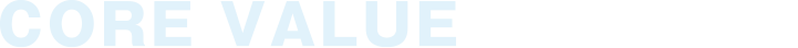 コアバリュー
